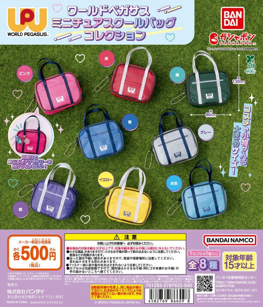 ワールドペガサス ミニチュアスクールバッグコレクション