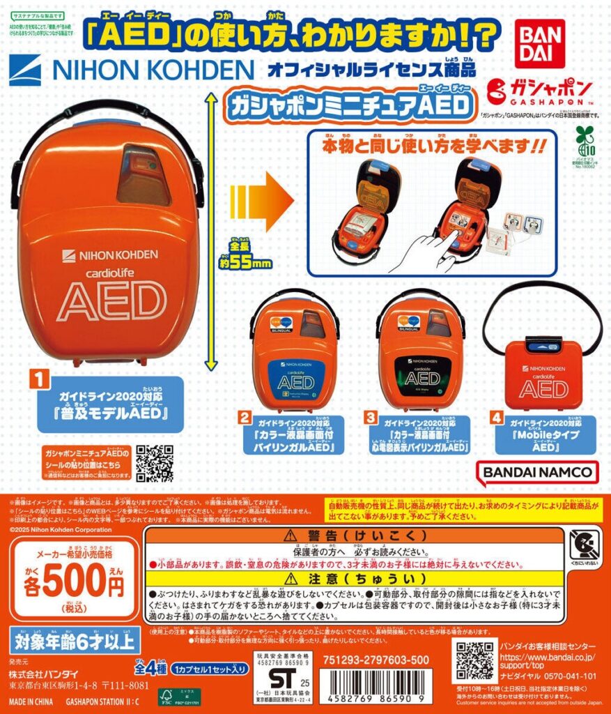 ガシャポン ミニチュアAED