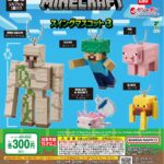 MINECRAFT スイングマスコット3