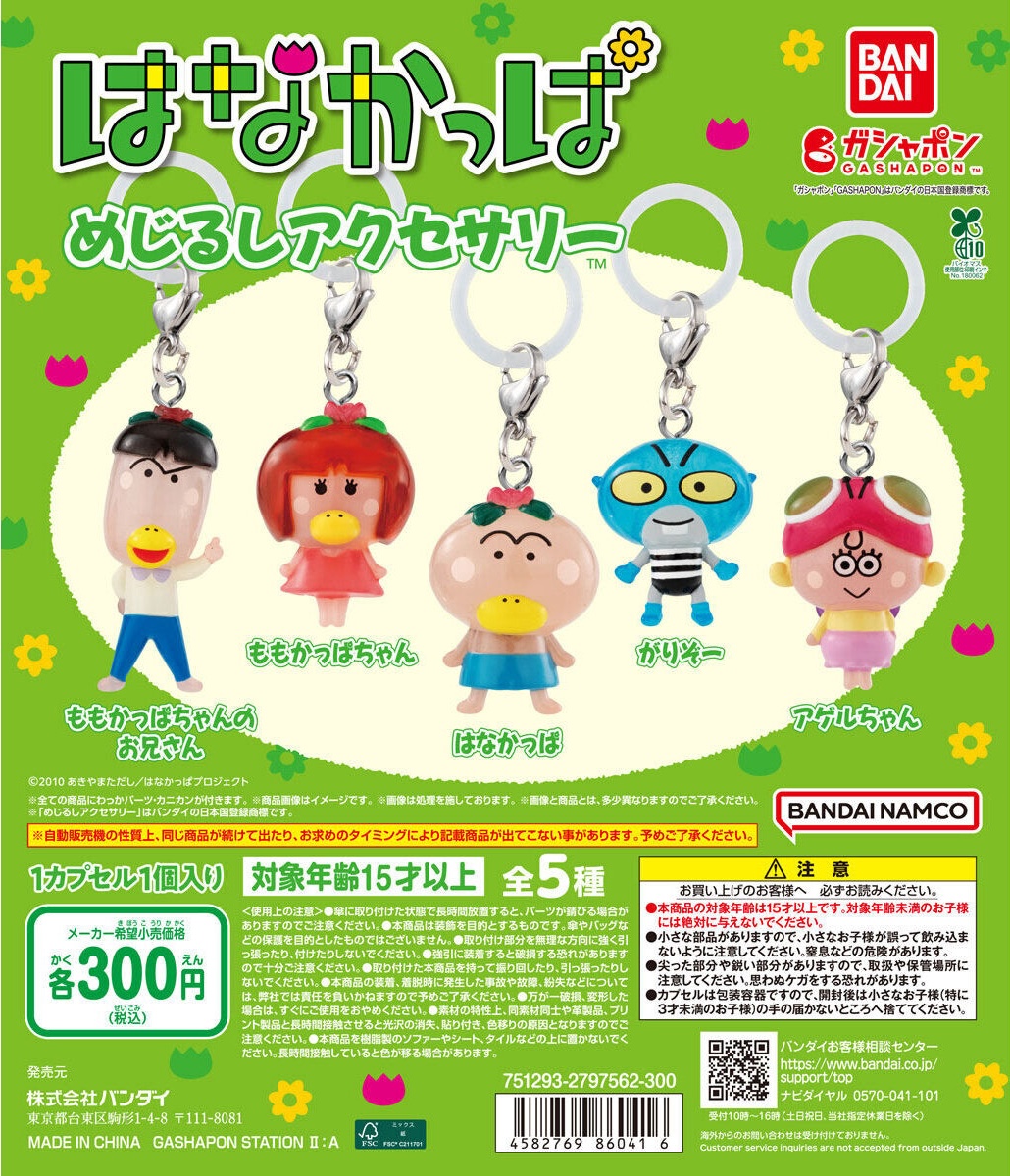 予約・購入】はなかっぱ めじるしアクセサリー /設置場所