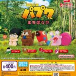 南国少年パプワくん まちぼうけ