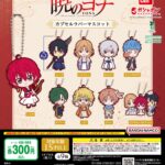 暁のヨナ カプセルラバーマスコット