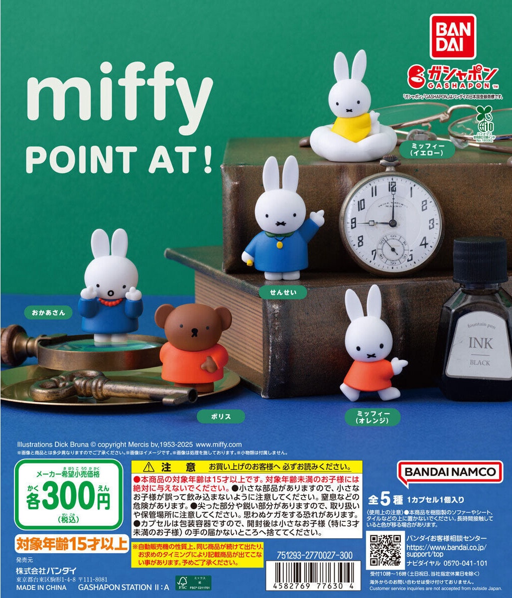 予約・購入】miffy POINT AT! /設置場所| ガチャガチャアイランド
