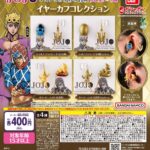 ジョジョの奇妙な冒険 イヤーカフコレクション