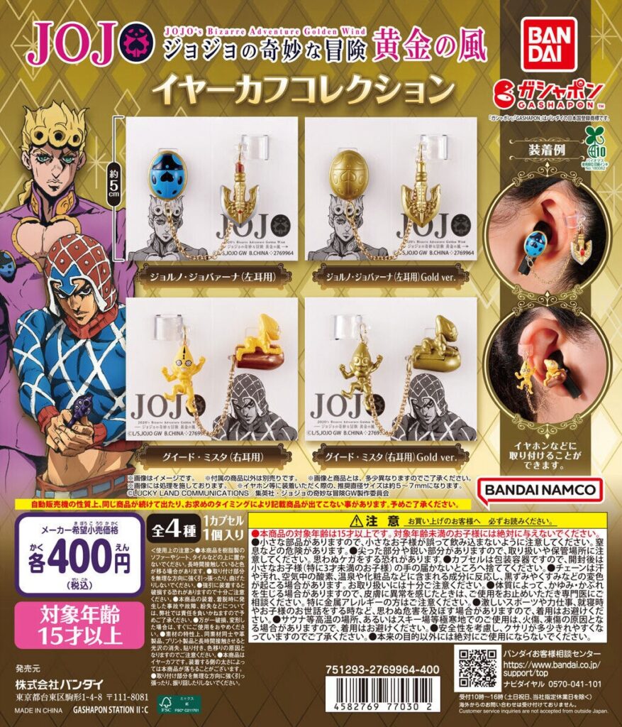 ジョジョの奇妙な冒険 イヤーカフコレクション