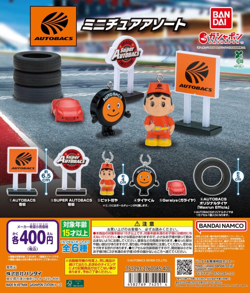 オートバックスAUTOBACS ミニチュアアソート