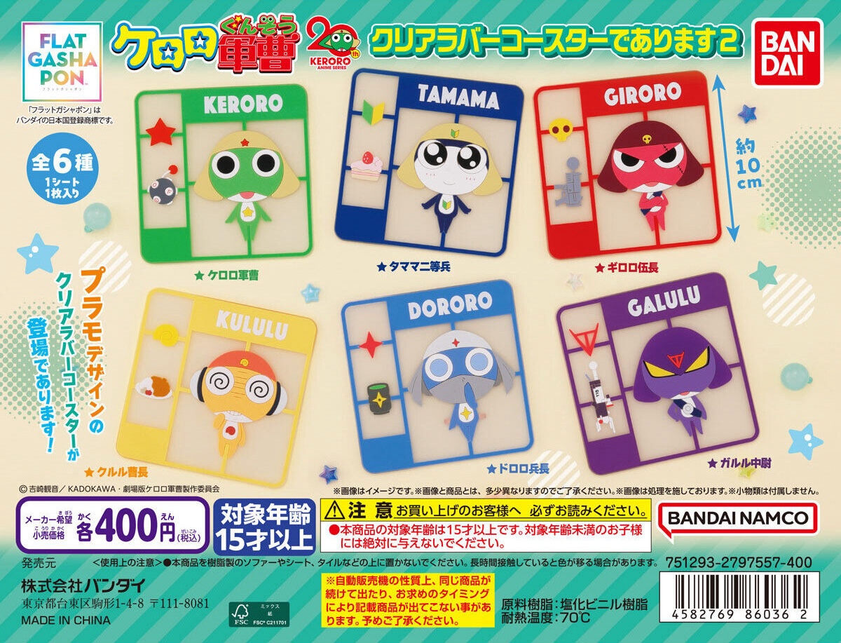 予約・購入】ケロロ軍曹 クリアラバーコースターであります2 /設置場所