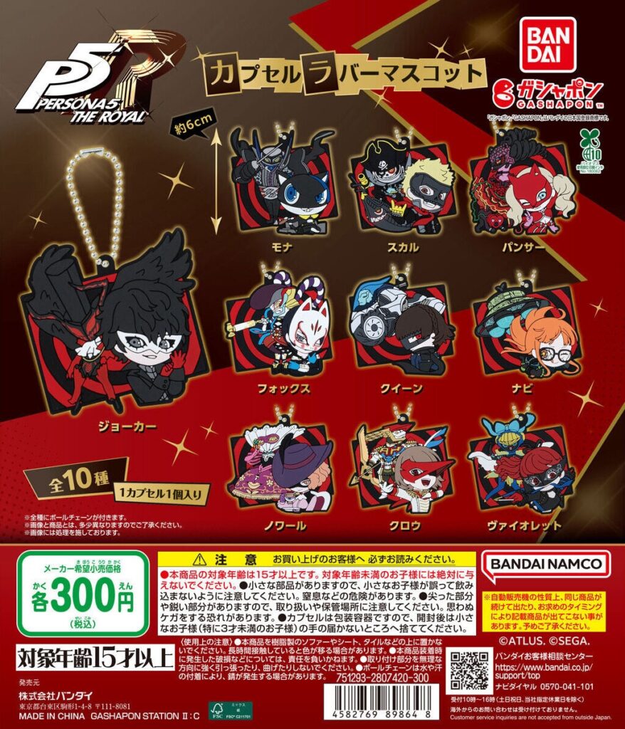 ペルソナ5 ザ・ロイヤル カプセルラバーマスコット