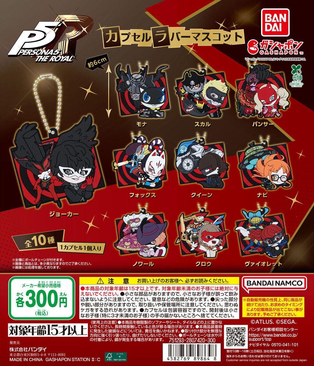 予約・購入】ペルソナ5 ザ・ロイヤル カプセルラバーマスコット /設置