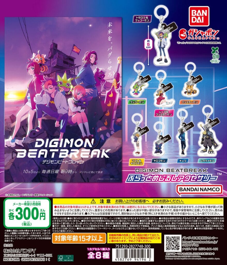 デジモンビートブレイク ふらっとめじるしアクセサリー