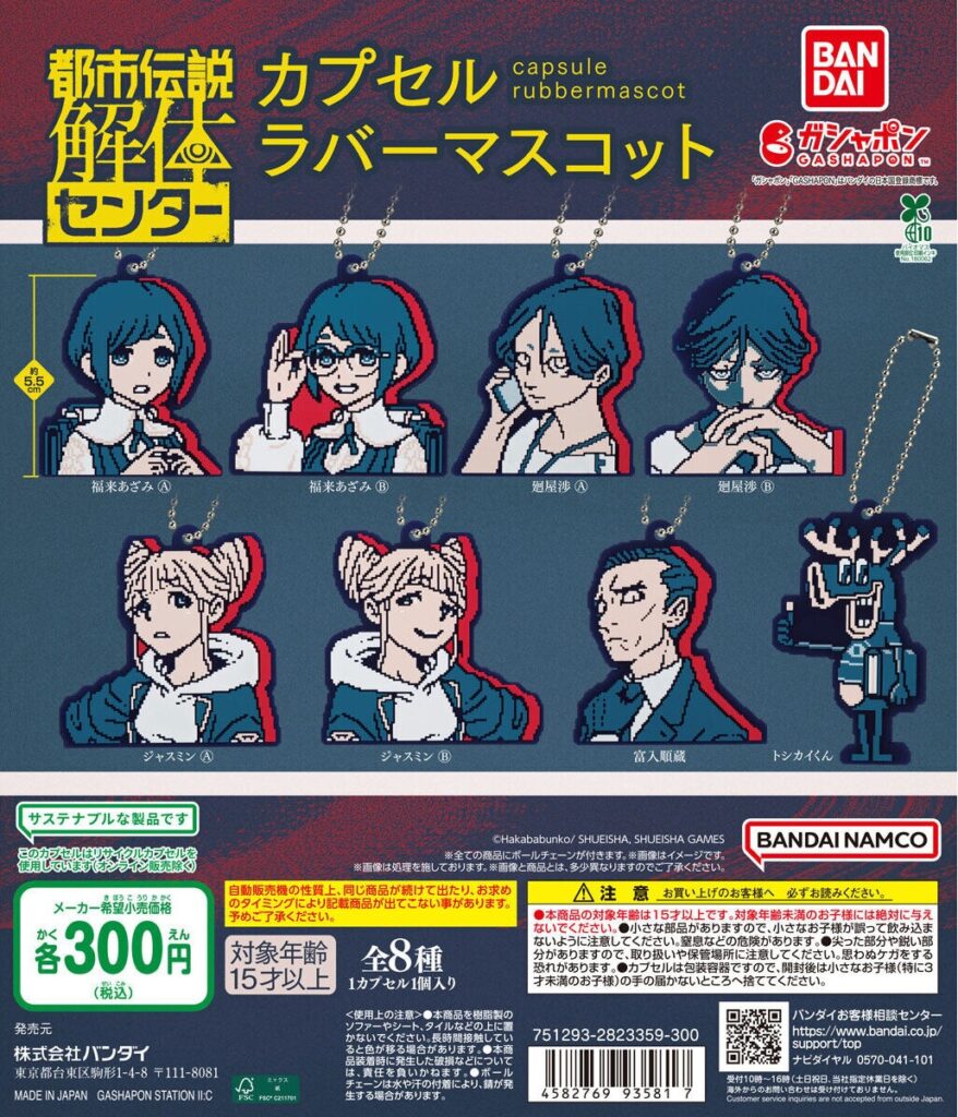 都市伝説解体センター カプセルラバーマスコット