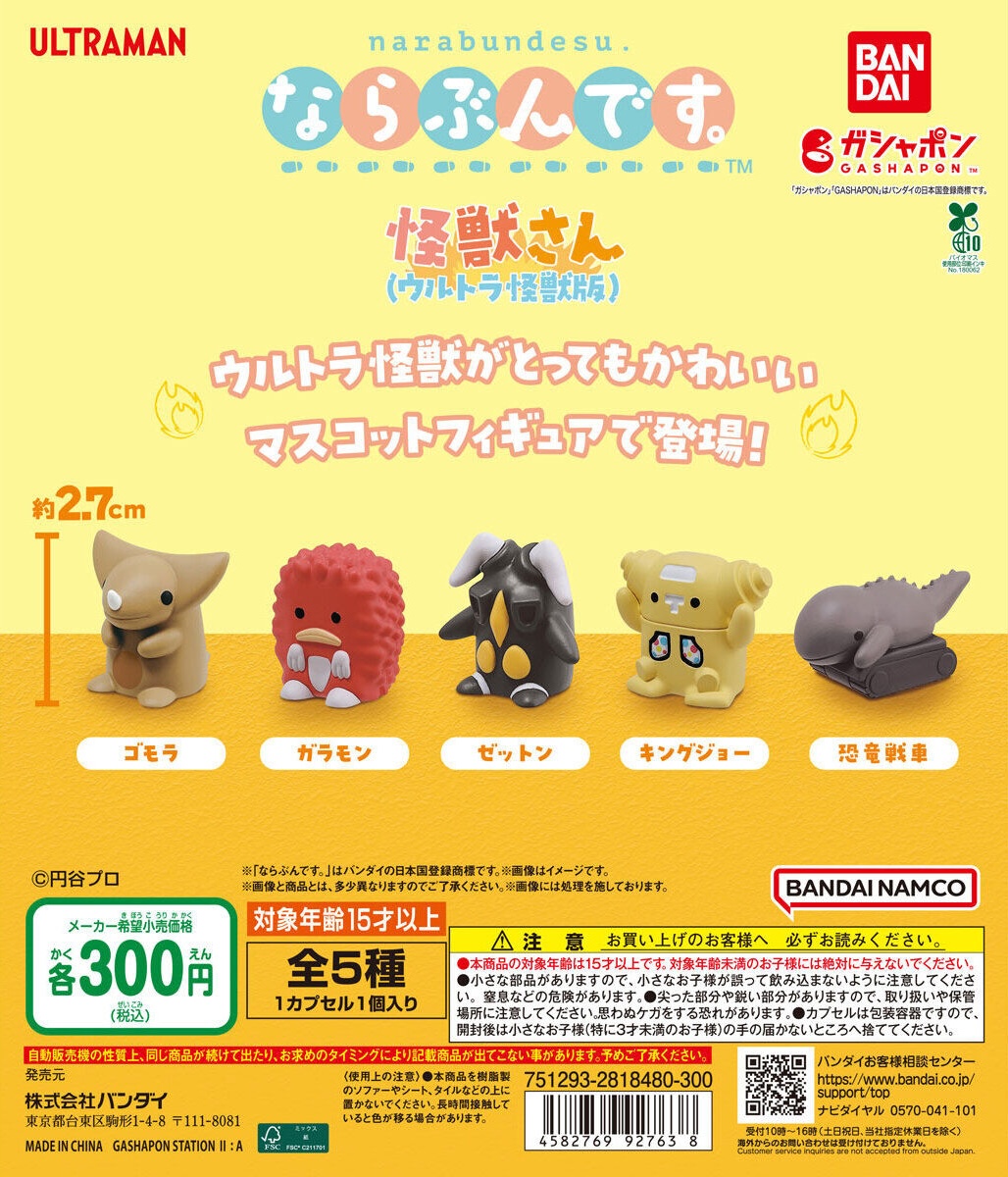 予約・購入】ならぶんです。怪獣さん（ウルトラ怪獣版） /設置場所