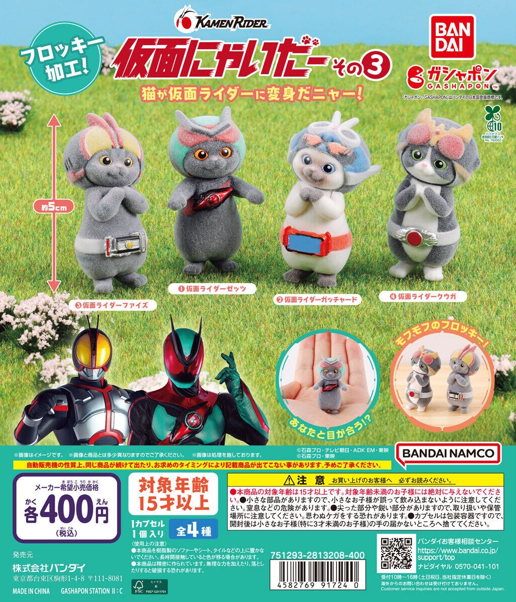 予約・購入】仮面にゃいだー その3 /設置場所| ガチャガチャアイランド