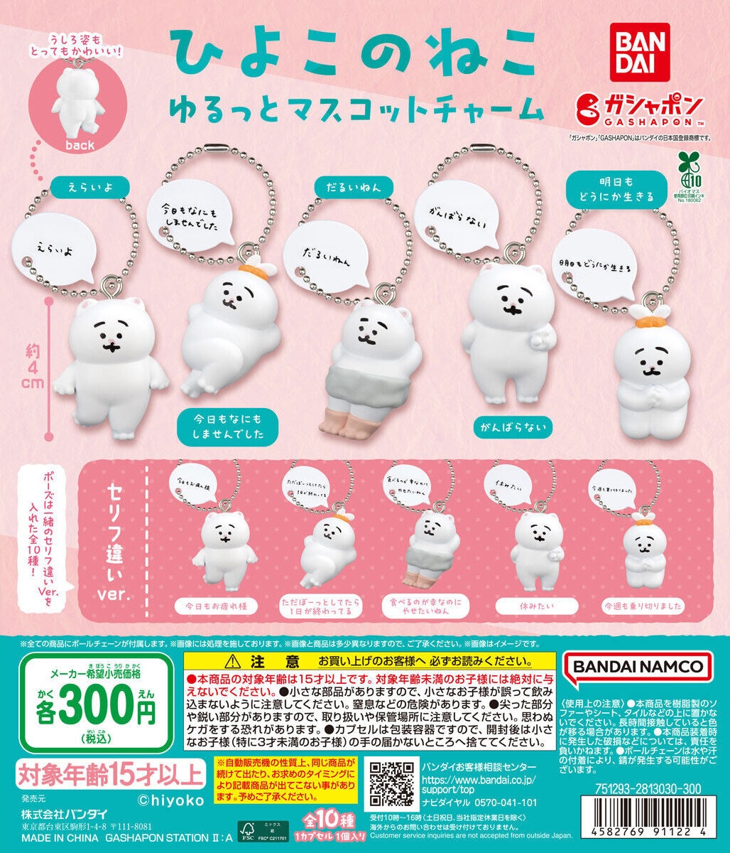 予約・購入】ひよこのねこ ゆるっとマスコットチャーム /設置場所