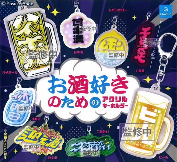 お酒好きのためのアクリルキーホルダー