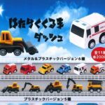 はたらくくるまダッシュ