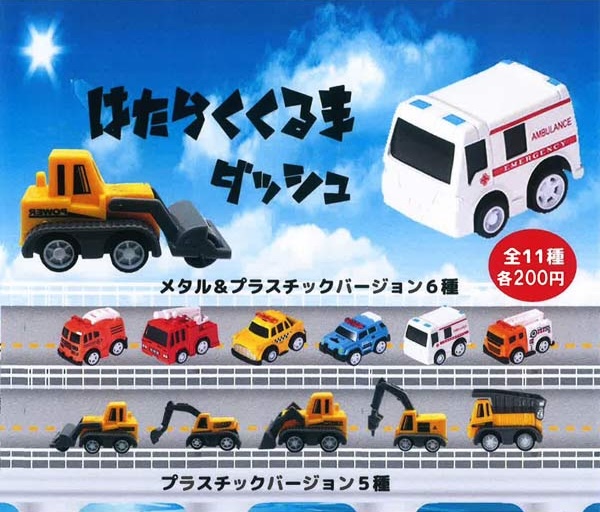はたらくくるまダッシュ