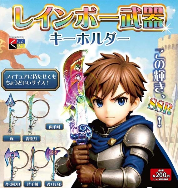 レインボー武器キーホルダー