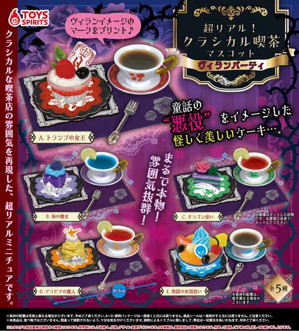 超リアル！ クラシカル喫茶マスコット ～ヴィランパーティ～
