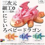 三次元細工 にじいろベビードラゴン