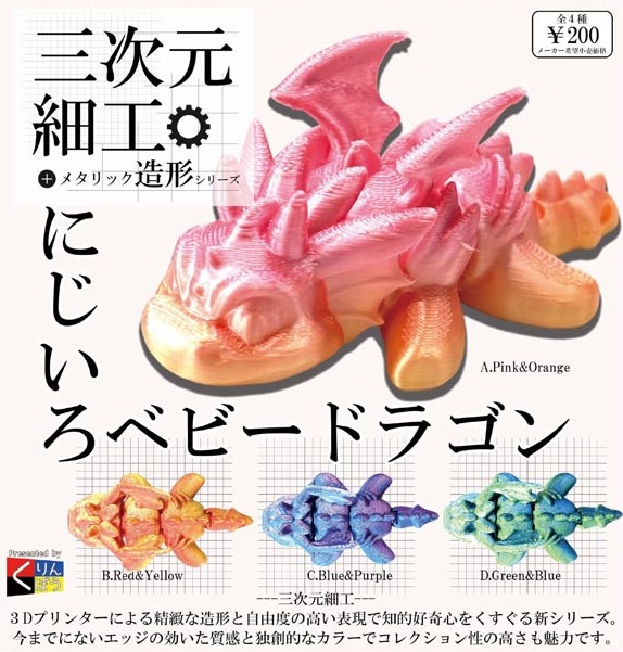 三次元細工 にじいろベビードラゴン