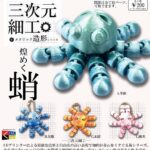 三次元細工 煌めく蛸