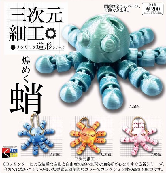 三次元細工 煌めく蛸