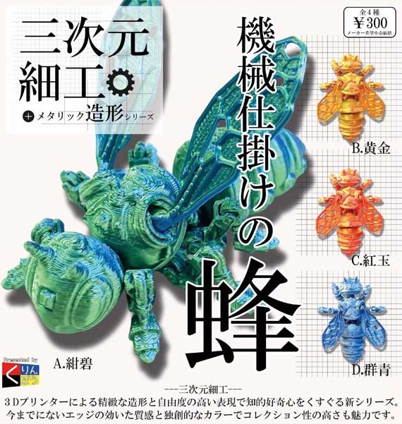 三次元細工 機械仕掛けの蜂