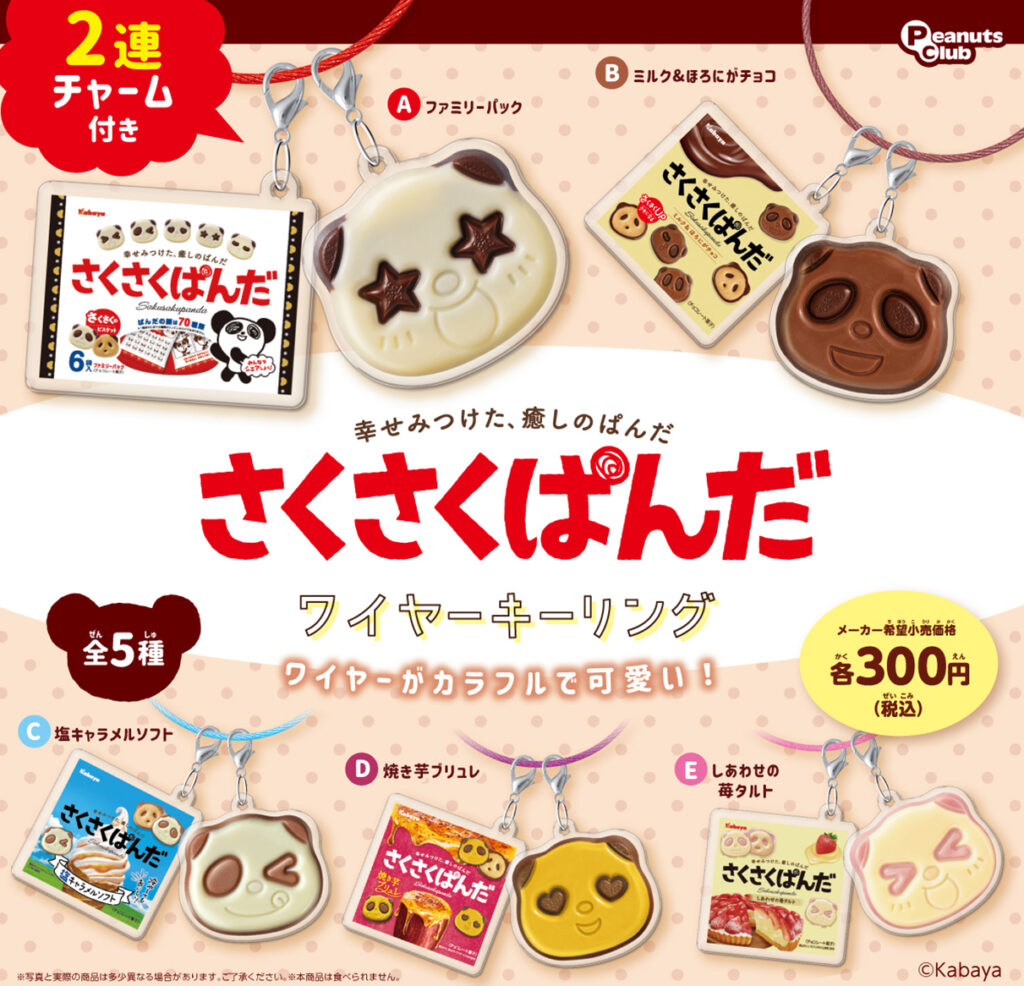 さくさくぱんだ ワイヤーキーリング（再販）