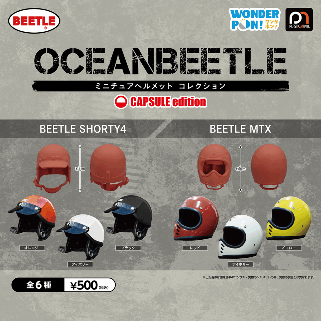 OCEANBEETLE ミニチュアヘルメットコレクション CAPSULE edition
