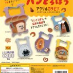 パンどろぼう アクリルカラビナ（再販）