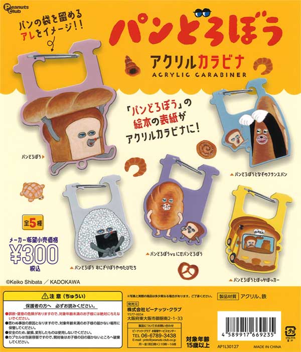 パンどろぼう アクリルカラビナ（再販）
