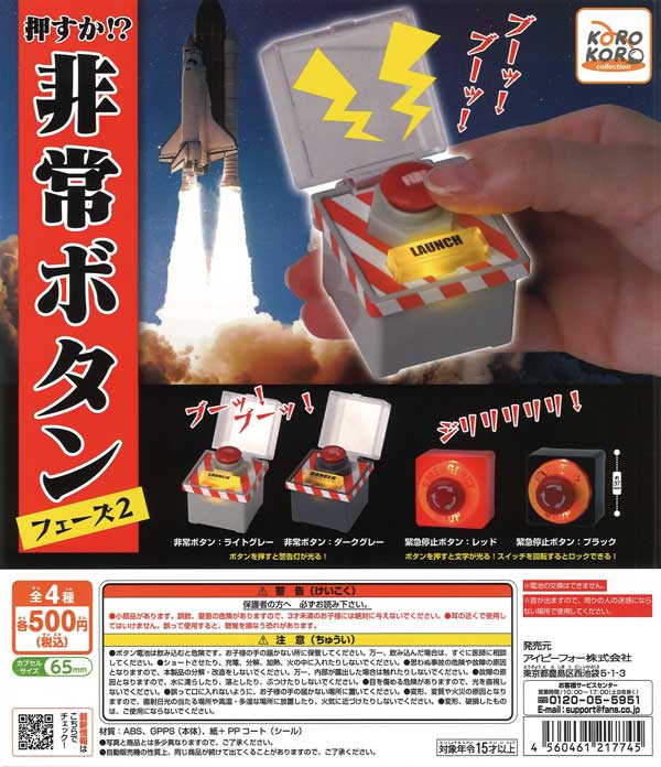コロコロコレクション 押すか！？非常ボタン フェーズ2（再販）