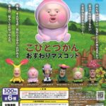 こびとづかん おすわりマスコット（再販）