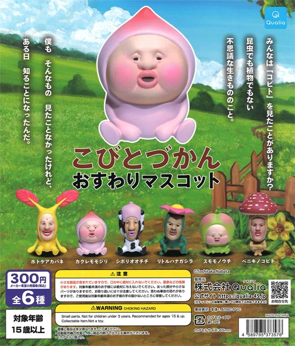 こびとづかん おすわりマスコット（再販）