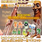 トゥントゥントゥンサフール ぷにゅぷにゅのびーるマスコット