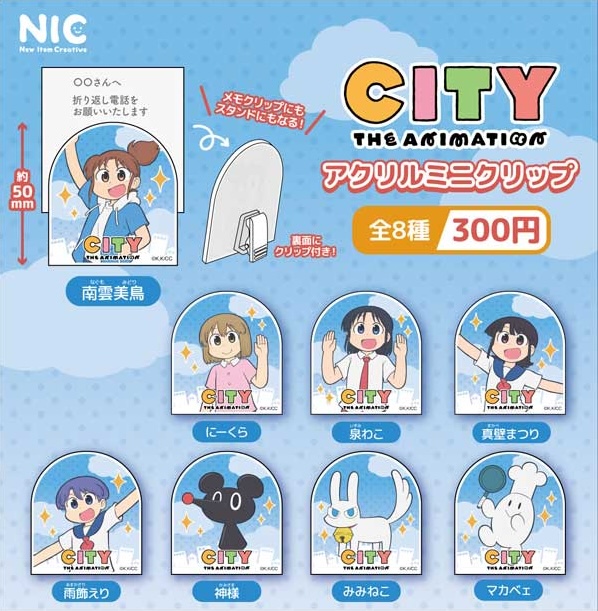 CITY THE ANIMATION アクリルミニクリップ