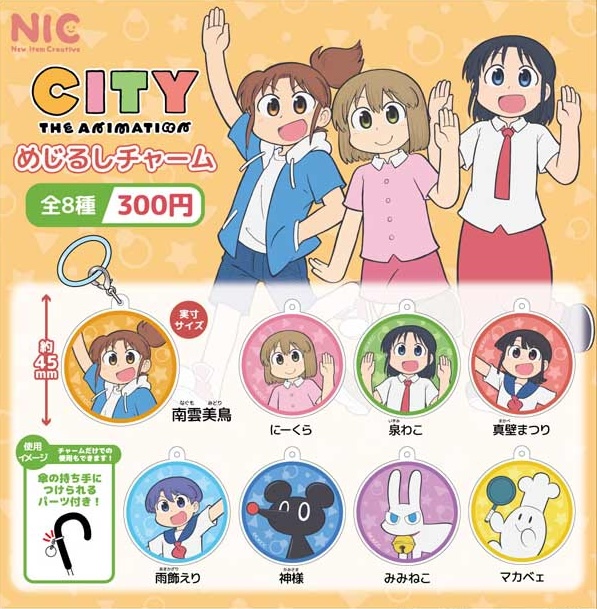 CITY THE ANIMATION めじるしチャーム