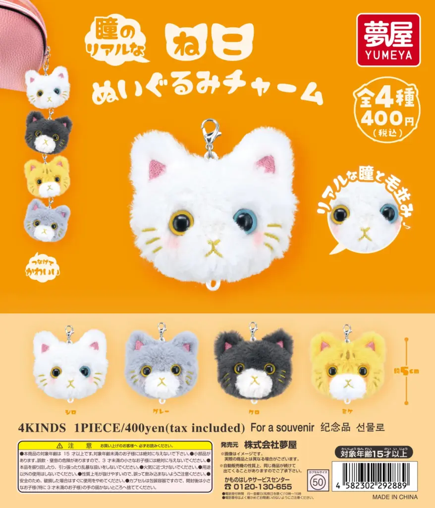 瞳のリアルなねこ ぬいぐるみチャーム