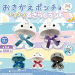 おきがえポンチョ わくわくあざらしランド