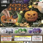 2way ハロウィンオーナメント（再販）