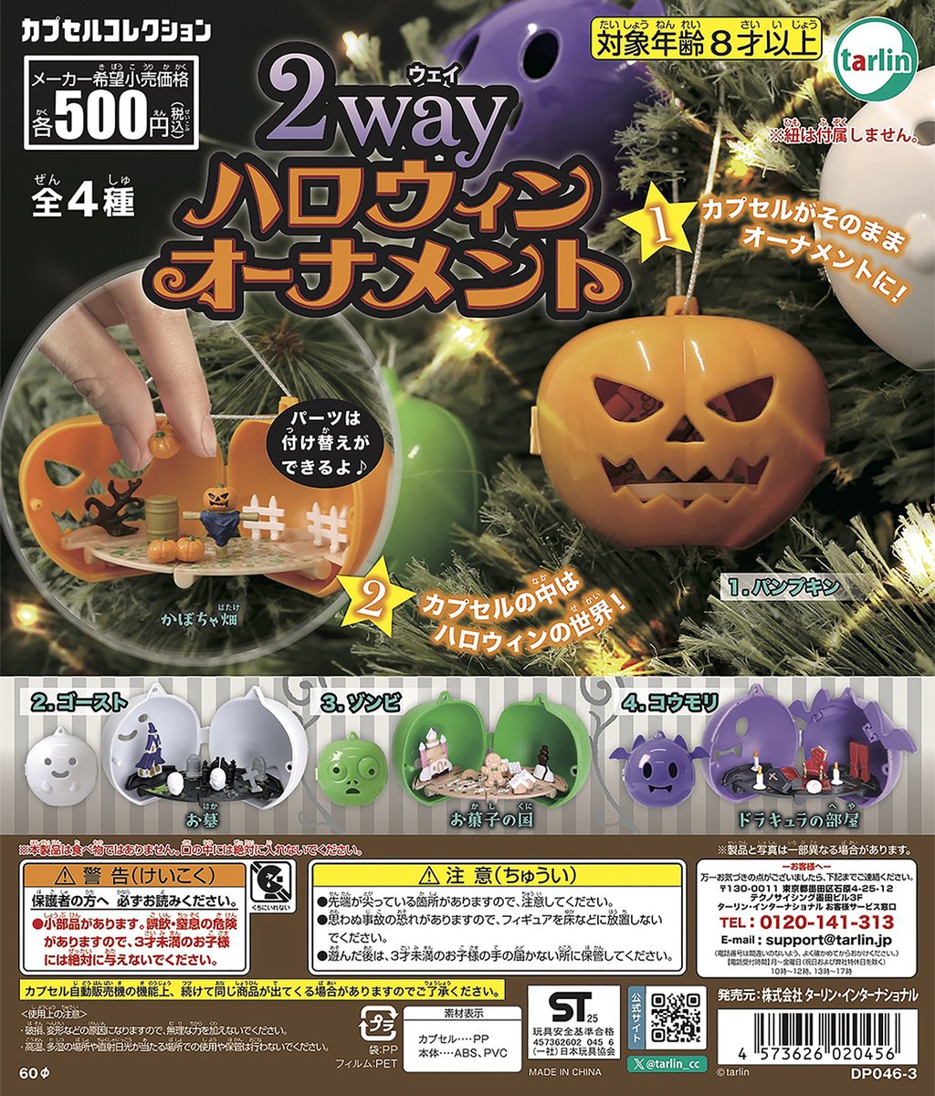 予約・購入】2way ハロウィンオーナメント /設置場所| ガチャガチャ