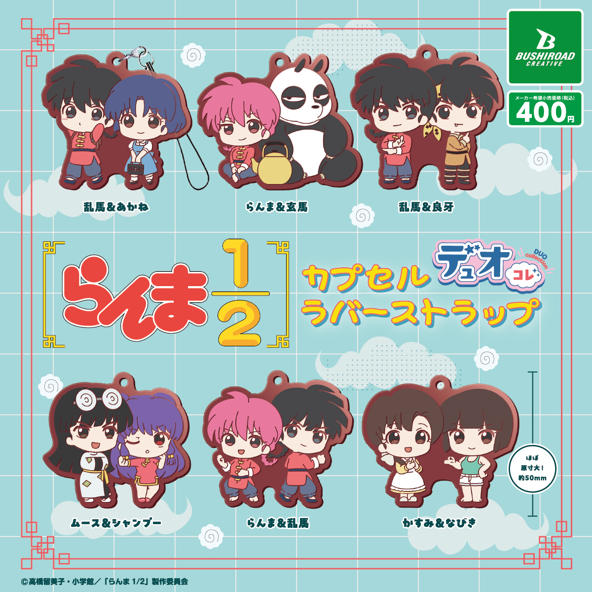 予約・購入】らんま1／2 カプセルラバーストラップ デュオコレ /設置