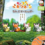 ちょコンとキツネ ちみっとキーホルダー