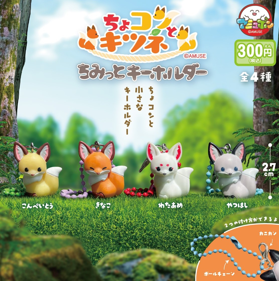 予約・購入】ちょコンとキツネ ちみっとキーホルダー /設置場所