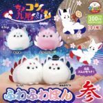 ちょコンと九尾さま ふわふわぽん参