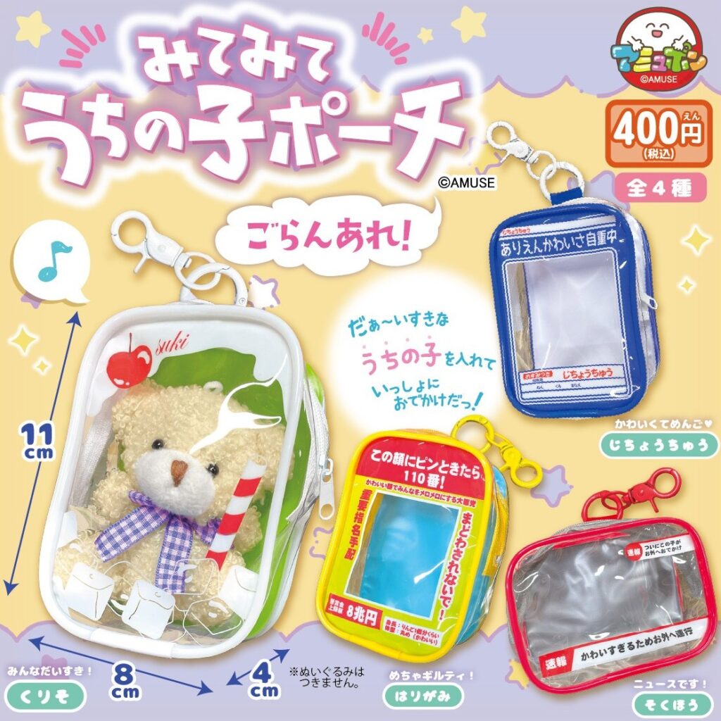 みてみてうちの子ポーチ ごらんあれ