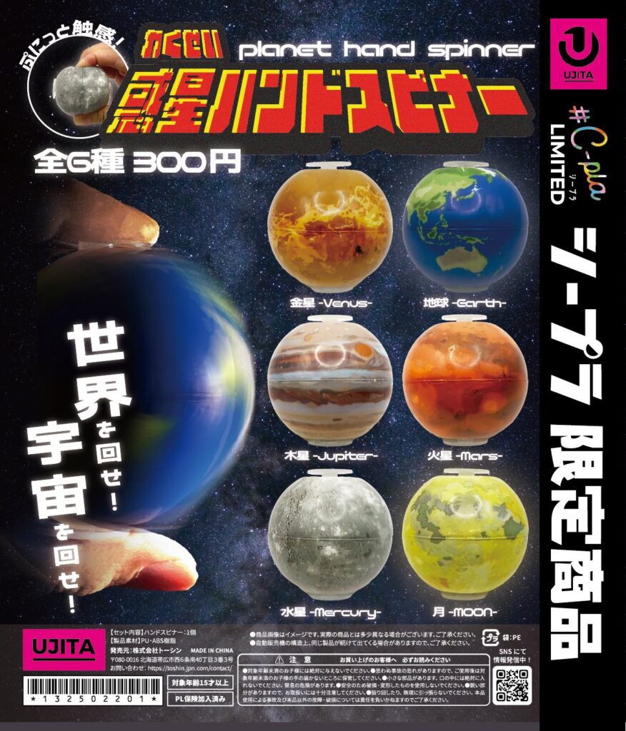 惑星ハンドスピナー