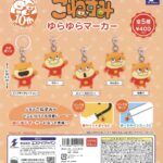 こねずみ ゆらゆらマーカー（再販）