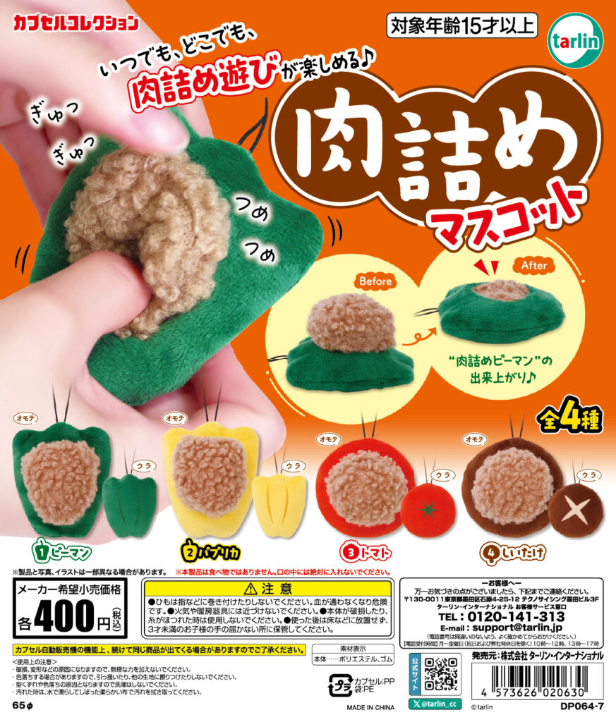 肉詰めマスコット